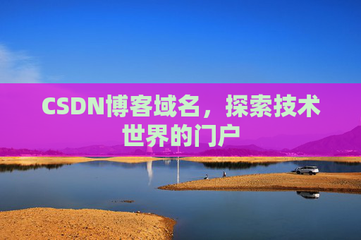 CSDN博客域名，探索技术世界的门户