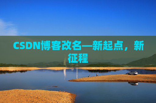 CSDN博客改名—新起点，新征程