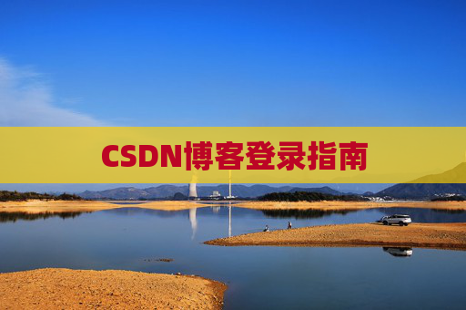 CSDN博客登录指南